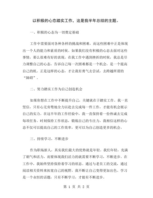 以积极的心态踏实工作,这是我半年总结的主题