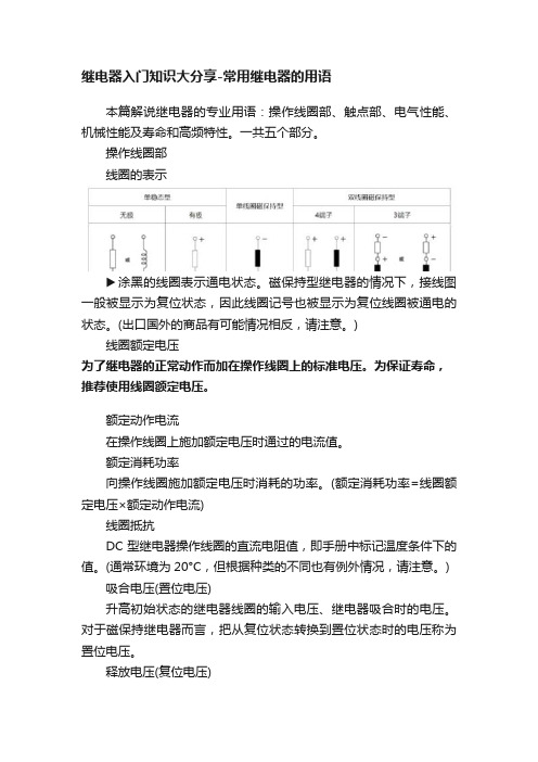 继电器入门知识大分享-常用继电器的用语