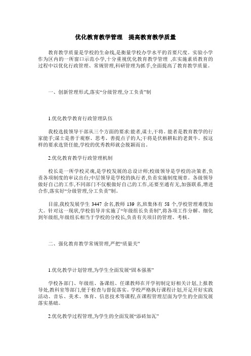 优化教育教学管理  提高教育教学质量