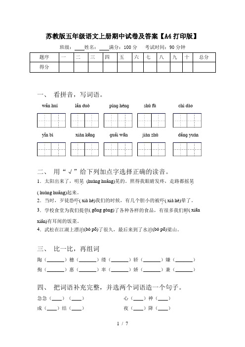 苏教版五年级语文上册期中试卷及答案【A4打印版】