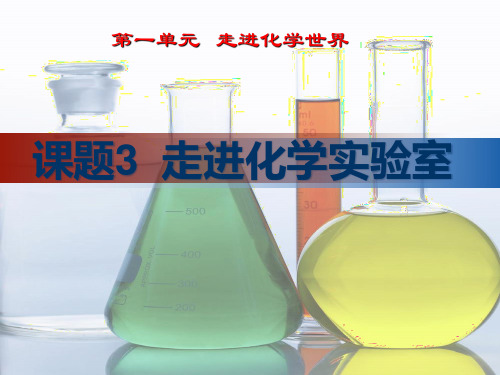 人教版九年级化学课件：1.3走进化学实验室 (共20张PPT)