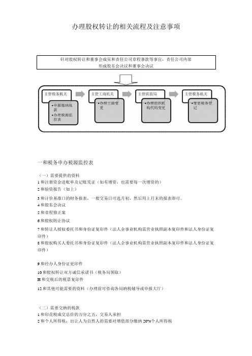 办理股权转让流程及注意事项律师修订版最全