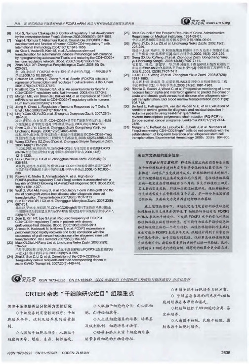 CRTER杂志“干细胞研究栏目”组稿重点