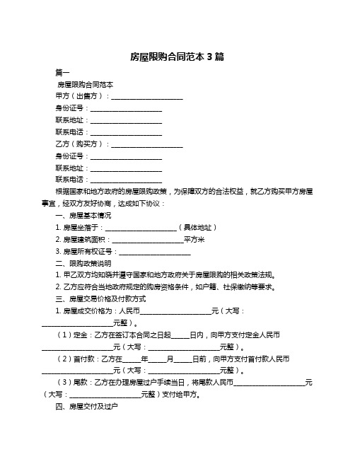 房屋限购合同范本3篇