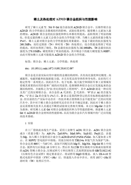 稀土及热处理对AZ91D镁合金组织与性能影响