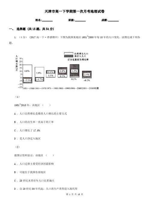 天津市高一下学期第一次月考地理试卷