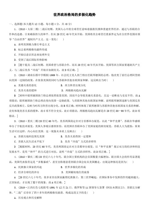 2020届高考(北师大版)历史一轮复习同步练习卷：世界政治格局的多极化趋势