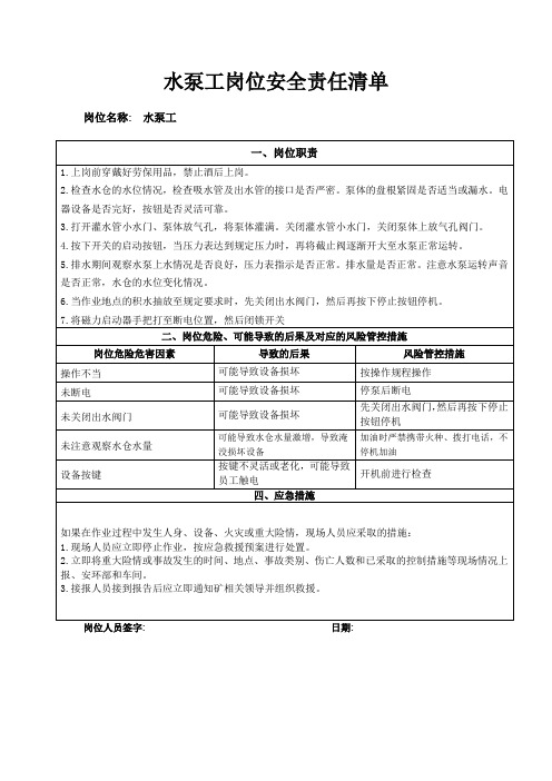 水泵工岗位安全责任清单