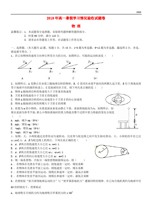 2020学年高一物理暑假学习情况验收试题 新版新人教版