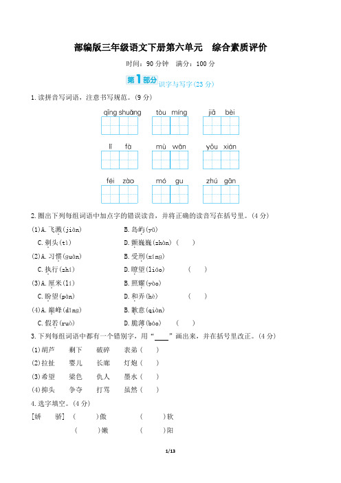 部编版三年级语文下册第六单元综合素质达标 附答案