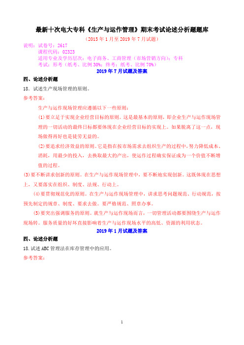 最新十次电大专科《生产与运作管理》期末考试论述分析题题库