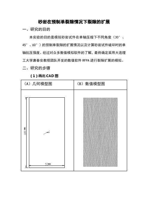 RFPA中单裂隙的扩展数值模拟