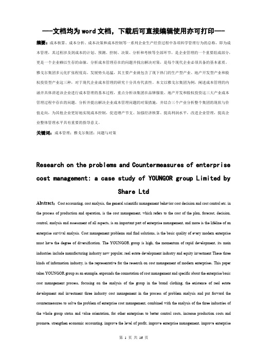 企业成本管理存在的问题及对策研究—以雅戈尔集团股份有限公司为例-毕业论文