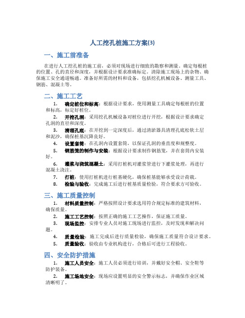 人工挖孔桩施工方案(3)