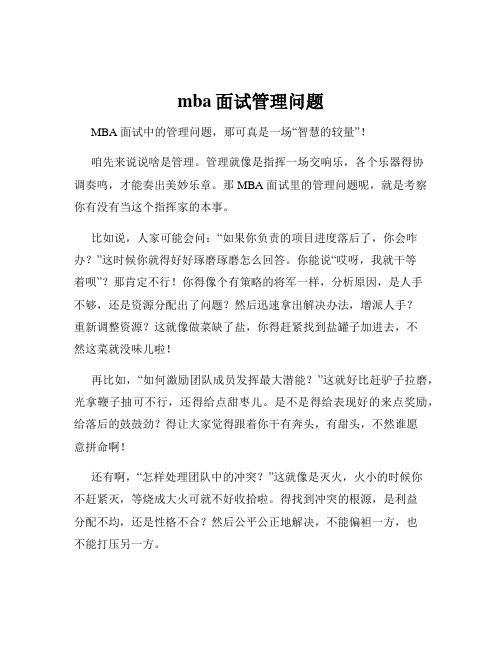 mba面试管理问题