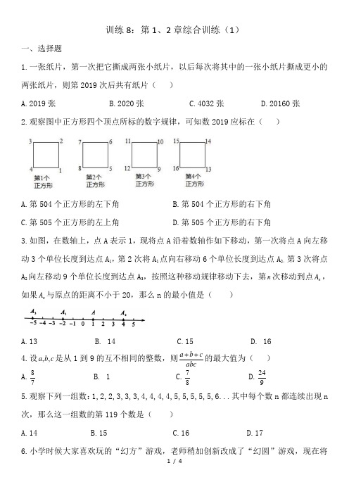 08第1、2章综合训练(1)-苏科版七年级数学上册同步训练