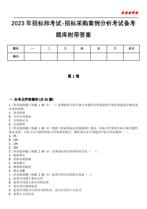 2023年招标师考试-招标采购案例分析考试备考题库附带答案卷7