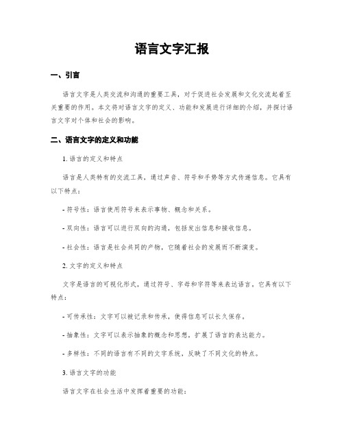 语言文字汇报