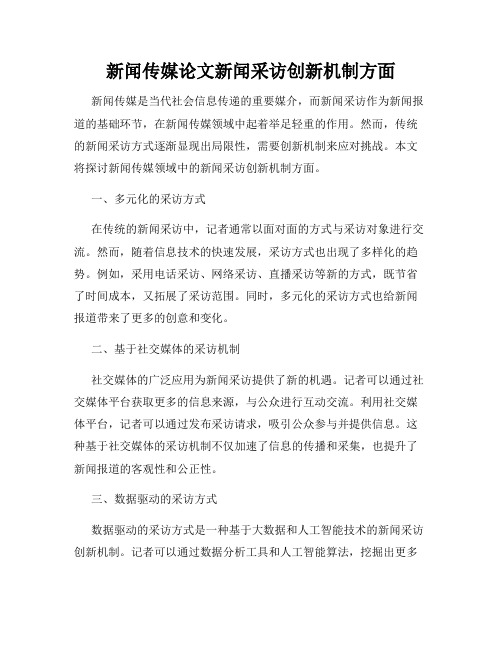 新闻传媒论文新闻采访创新机制方面