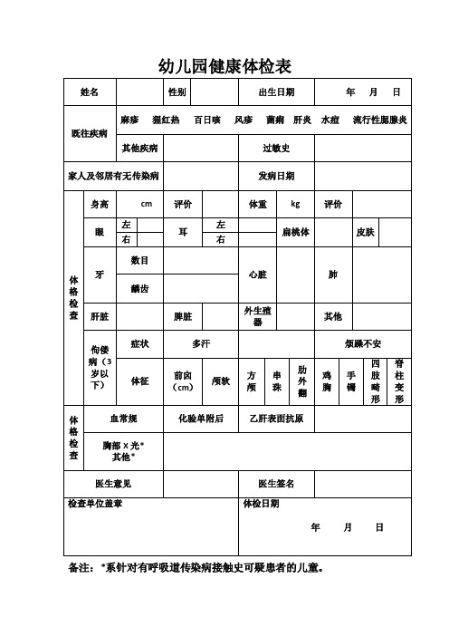 幼儿园健康体检表