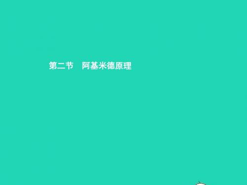 八年级物理全册9.2阿基米德原理习题课件新版沪科版20190117338