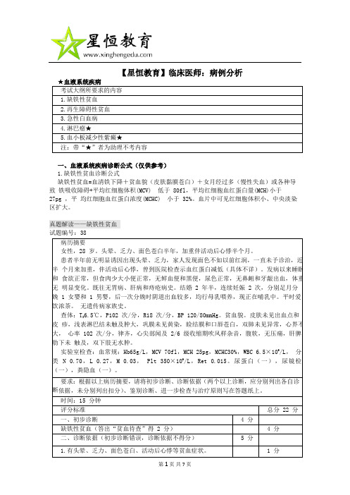 星恒医学教育网病例分析之血液系统疾病