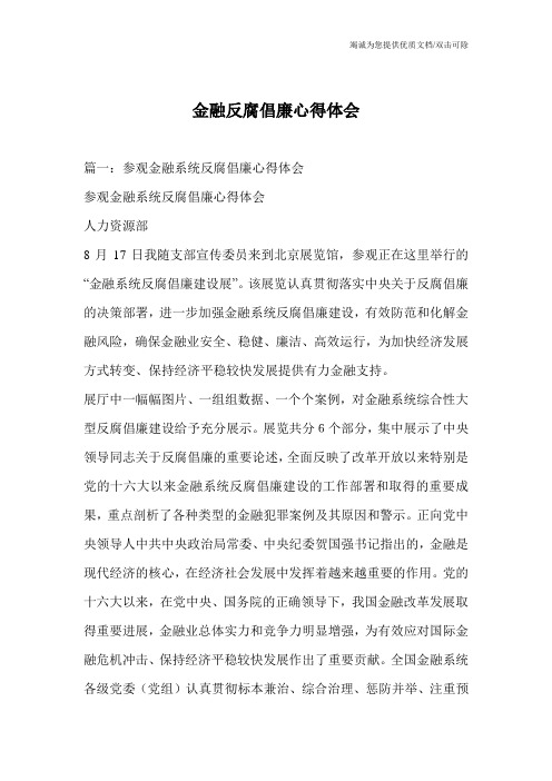 金融反腐倡廉心得体会