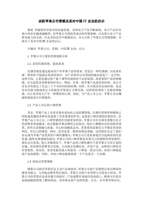 试析苹果公司营销及其对中国IT企业的启示