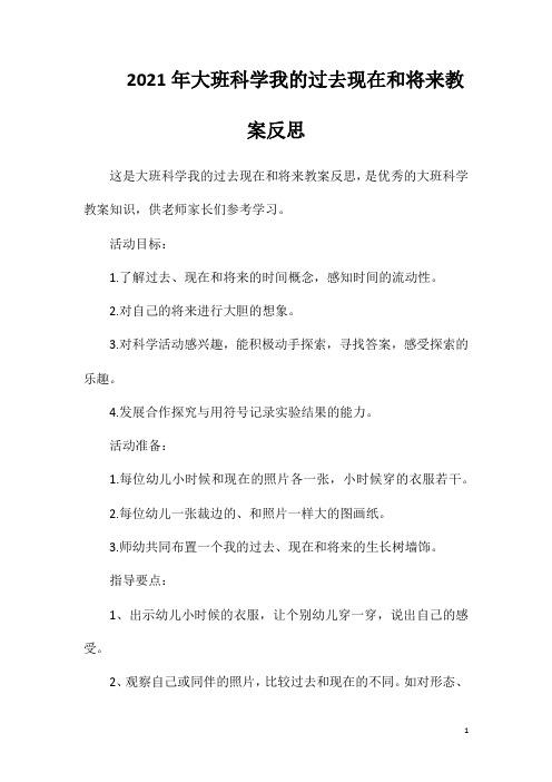 【完整word版】2021年大班科学我的过去现在和将来教案反思