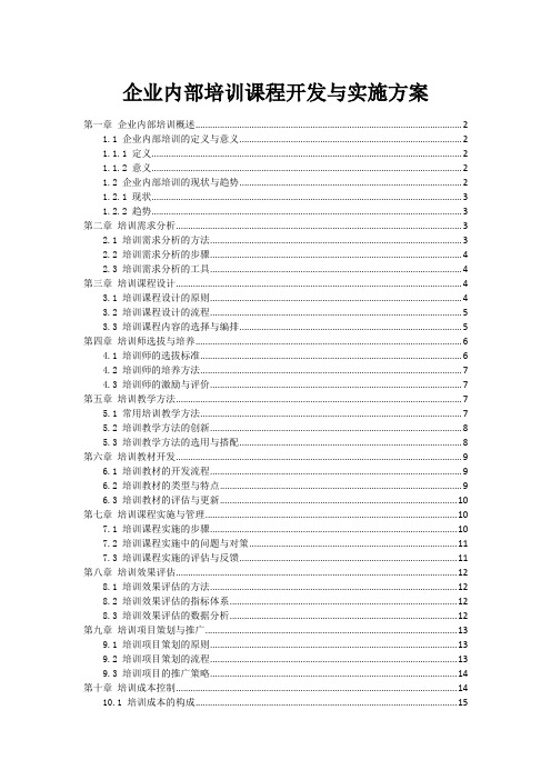 企业内部培训课程开发与实施方案