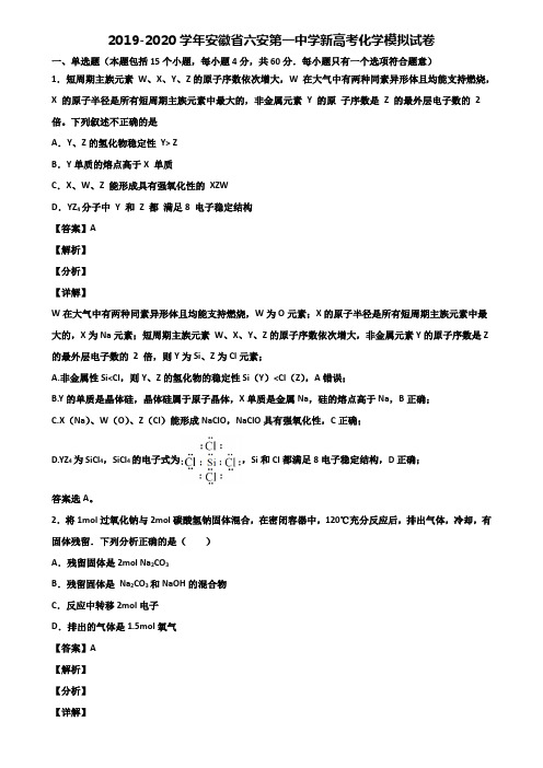 2019-2020学年安徽省六安第一中学新高考化学模拟试卷含解析