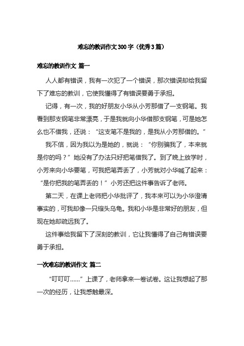 难忘的教训作文300字(优秀3篇)