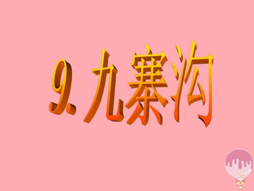 四年级语文上册 第9课 九寨沟课件 苏教版(1)