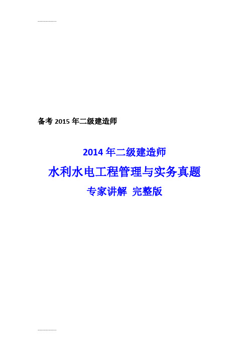 (整理)二级建造师水利水电工程管理与实务真题目答案与解析完整版附带教材页码