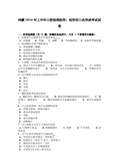 西藏2016年上半年口腔助理医师:创伤性口炎形成考试试卷