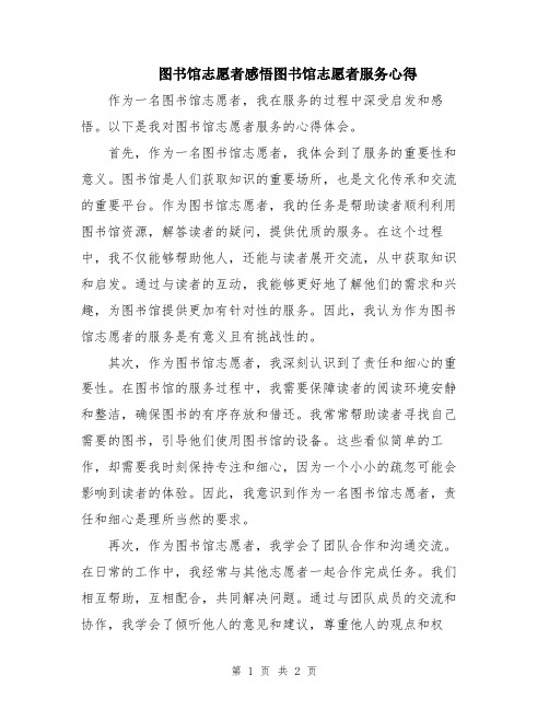 图书馆志愿者感悟图书馆志愿者服务心得