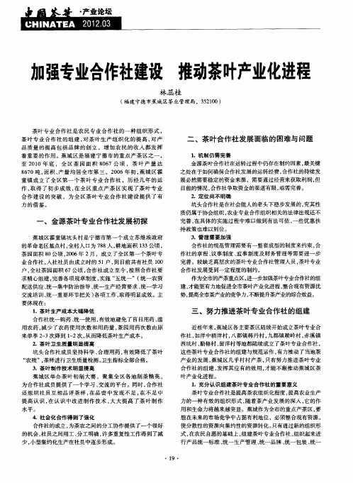 加强专业合作社建设 推动茶叶产业化进程