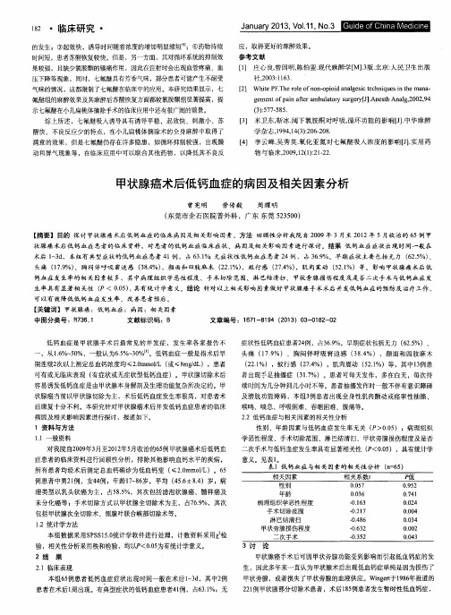 甲状腺癌术后低钙血症的病因及相关因素分析