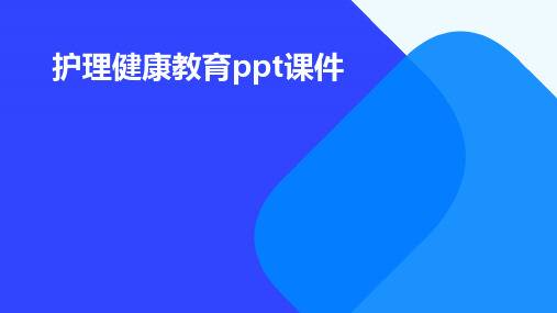 护理健康教育ppt课件