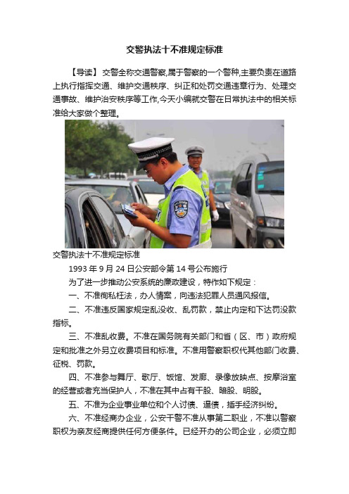 交警执法十不准规定标准