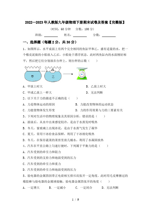 2022—2023年人教版九年级物理下册期末试卷及答案【完整版】