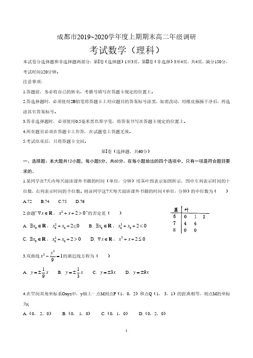 四川省成都市2019-2020学年高二上学期期末调研考试数学(理)试题及答案