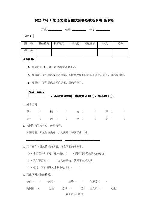 2020年小升初语文综合测试试卷浙教版D卷 附解析