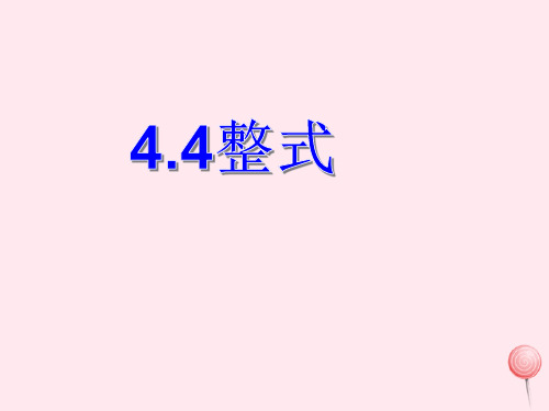 初中数学4.4整式教学课件