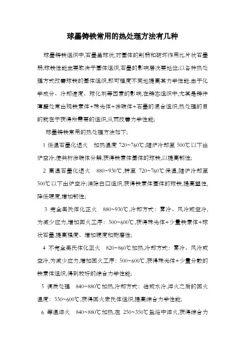 球墨铸铁常用的热处理方法