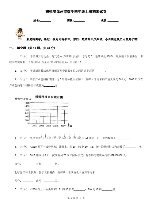 福建省漳州市数学四年级上册期末试卷