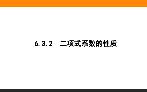 高中数学 选修3(人教A版)课件6.3.2二项式系数的性质