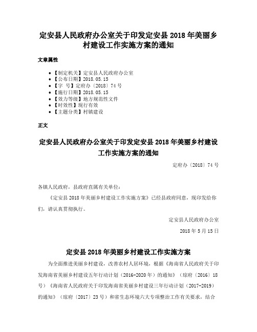 定安县人民政府办公室关于印发定安县2018年美丽乡村建设工作实施方案的通知