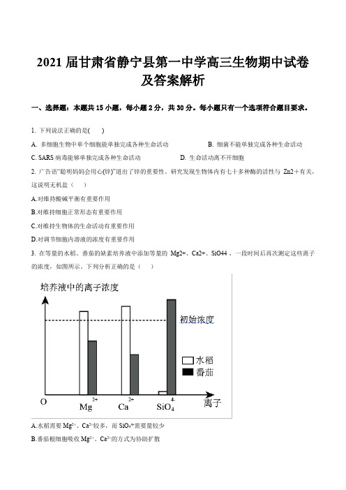 2021届甘肃省静宁县第一中学高三生物期中试卷及答案解析