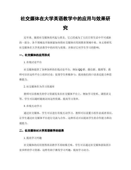 社交媒体在大学英语教学中的应用与效果研究